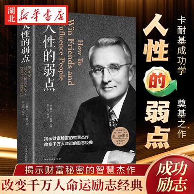 人性的弱点正版卡耐基