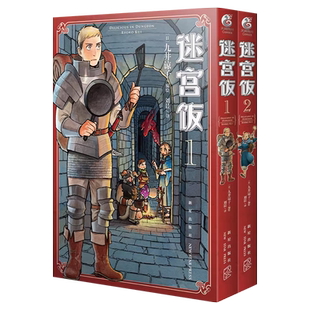 【赠逗笑表情包贴纸】 迷宫饭漫画 1-2卷 简体中文版 日本漫画家九井谅子幻想长篇漫画异世界美食书籍 天闻角川