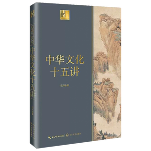 长江人文馆 中华文化十五讲 史学家冯天瑜的文化普及力作 全景式展现中华文化的波澜起伏 追溯中华文化的根与源 勾勒文化壮美图景