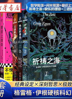 【全6册】数学陷落+闪光骇客+意识上传中+祈祷之海+快乐的理由+三进数世界 格雷格伊根经典短篇系列硬科幻之王雨果奖知乎硬核科幻