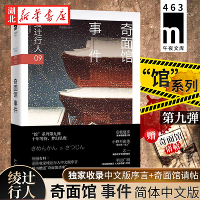 正版 奇面馆事件 绫辻行人馆系列9小说书 悬疑推理探案恐怖惊悚小说书籍本格小说 外国文学 午夜文库 绫辻行人作品集 新星出版社