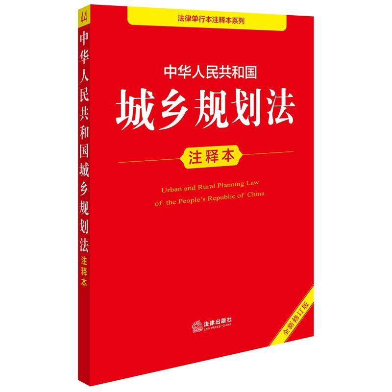 2025新书 中华人民共和国城乡规划法注释本（全新修订版） 法律出版社法规中心 法律出版社 正版书籍