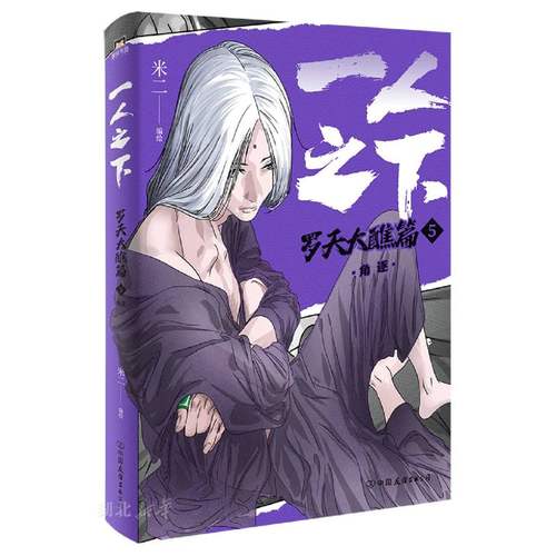 一人之下.罗天大醮篇(5)-角逐 米二原著 乌尔善导演胡先煦娜然主演异人之下原著漫画 国漫全新立绘磨铁图书 新华书店正版书籍