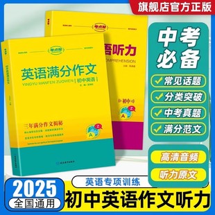 初中英语满分作文 初中英语听力 中考满分作文模板大全 初一二三优秀议论文热点写作 考点帮系列 中考作文素材大全 正版 全2册