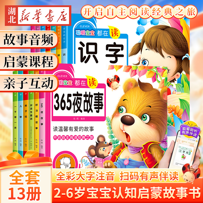 有声伴读睡前故事唐诗三字经启蒙套装