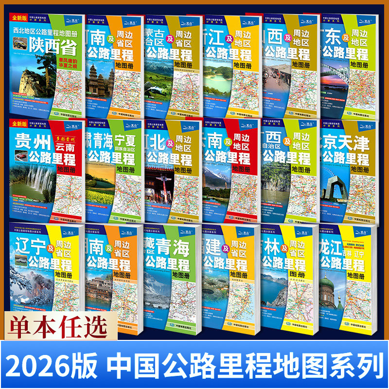 【单本任选】2026新版 中国分省公路里程地图册 行车规划图公路旅游详图公路全图公路里程表城区过境图交通旅游里程地图国道高速等