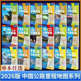 2026新版 中国分省公路里程地图册 行车规划图 公路旅游详图 区公路全图公路里程表 城区过境图 交通旅游里程地图 包含国道高速等
