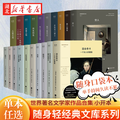 【单本任选】随身轻经典文库 小开本口袋书 窄门 悉达多 局外人 第六病室 月亮与六便士 起风了 在流放地 黑暗的心 涅朵奇卡 等