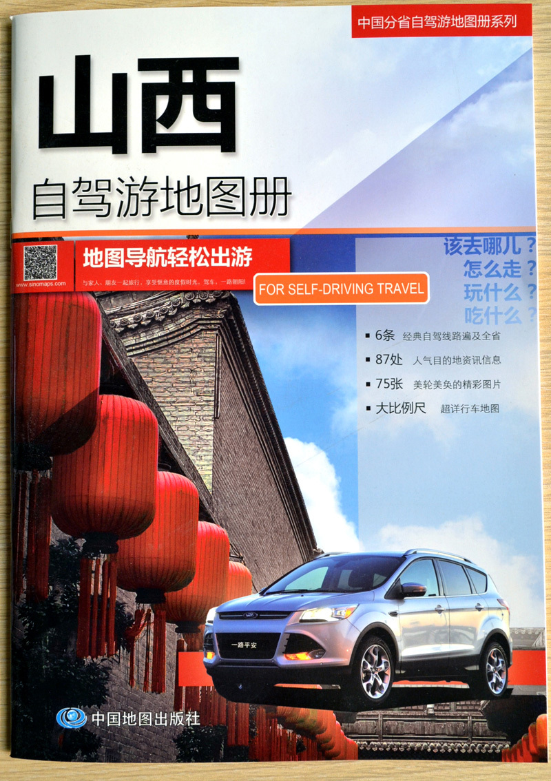 中国分省自驾游地图册系列—山西自驾游地图册（2024版）