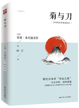 菊与刀全译本无删减 鲁思本尼迪克特中文版日本史学之源历史文化菊花与刀现代民族武士道精神经典文学小说名著 新华正版包邮