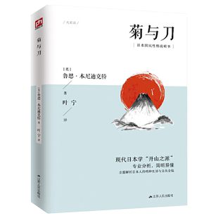 菊与刀全译本无删减 鲁思本尼迪克特中文版日本史学之源历史文化菊花与刀现代民族武士道精神经典文学小说名著 新华正版包邮