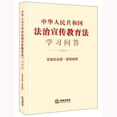 中华人民共和国法治教育法
