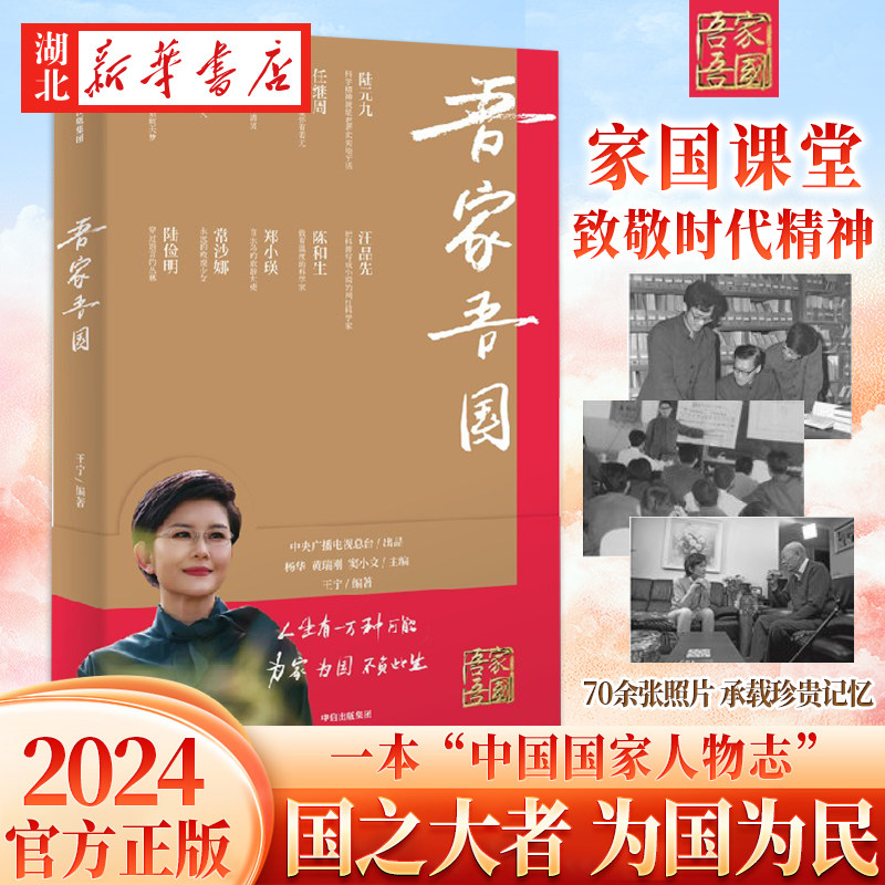吾家吾国 央视知名主持人王宁编著 央视同名节目全新改编 10位国之大家 10堂给当代人的家国课 一本中国国家人物志 中信出版社正版