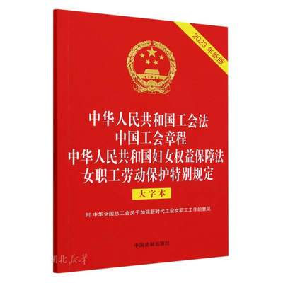 中华人民共和国工会法 中国工会章程 中华人民共和国妇女权益保障法 女职工劳动保护特别规定(2023年新版)(大字本)