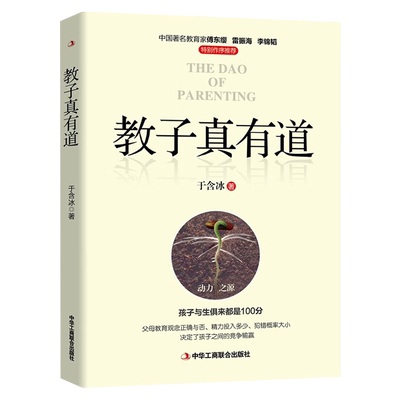 【官方正版】教子真有道 孩子问题本质上是家长的问题 理清家庭教育中的疼点和难点 教育家傅东缨雷振海李锦韬作序力 j 亲子家教