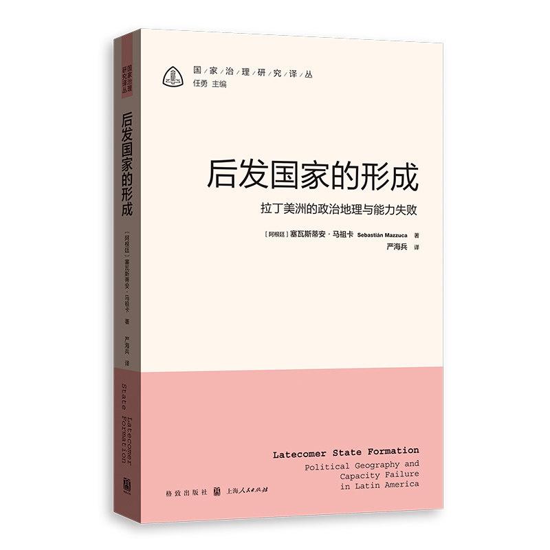 后发国家的形成：拉丁美洲的政治地理与能力失败 重构拉丁美洲百年政治发展史 解开拉美国家生来孱弱之谜 格致出版社9787543238022