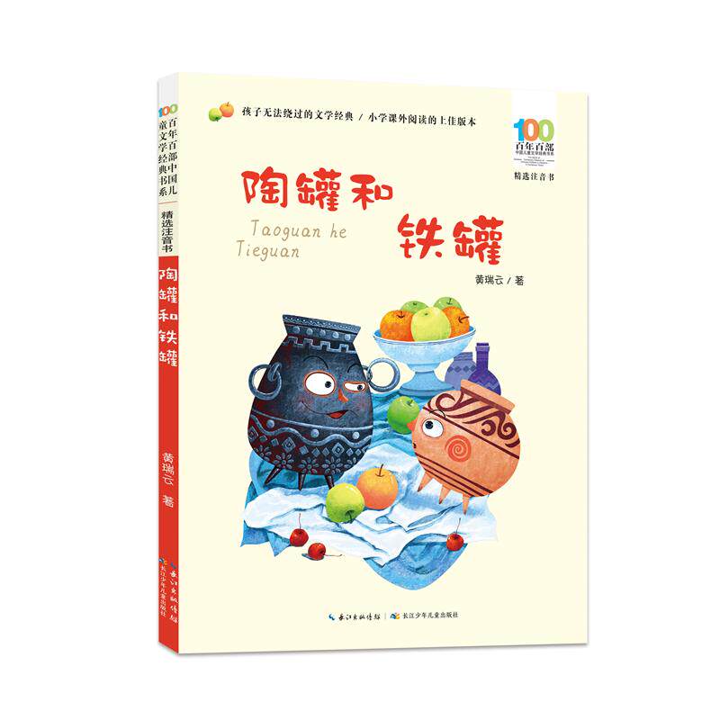 百年百部中国儿童文学经典书系(精选注音书)·陶罐和铁罐