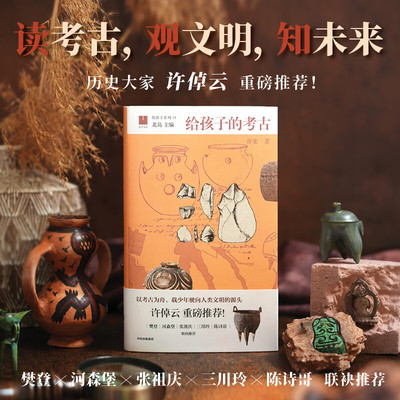 给孩子的考古 许宏著 一部文明启蒙书 也是中国孩子“寻根”的邀请函 300万年人类史诗4次文明浪潮 读考古观文明知未来 9-14岁适读