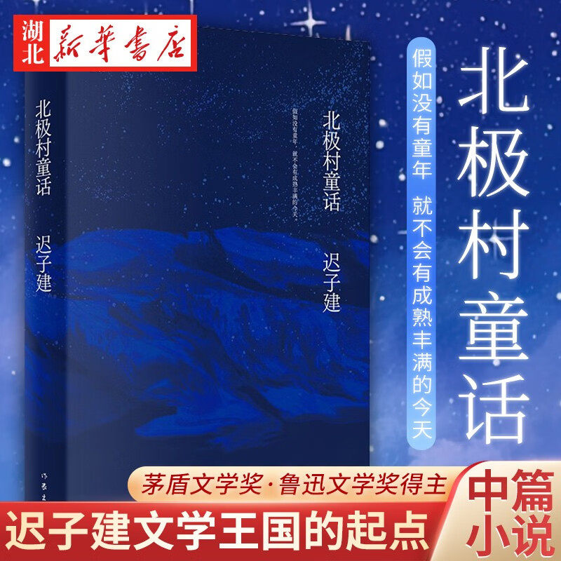 北极村茅盾文学奖鲁迅文学奖