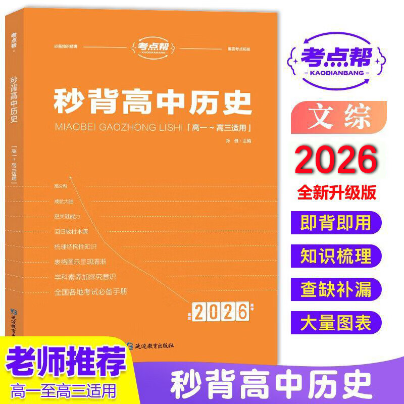 2026新版 考点帮  秒背高中历史 2026高中文综知识点全国卷通用高一高二高三高考政治历史地理复习辅导资料 秒背政史地 正版包邮