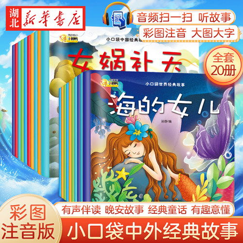 全20册小口袋中国经典故事 世界经典故事 女娲补天 白雪公主 孙静 童书 中国儿童文学 传统文化 新华书店正版图书籍 长江出版社