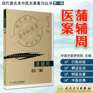 第一辑 现代著名老中医名著重刊丛书 蒲辅周医案中国中医研究院主编高辉远整理 人民卫生出版 社临床医案医话实践经验用药心得