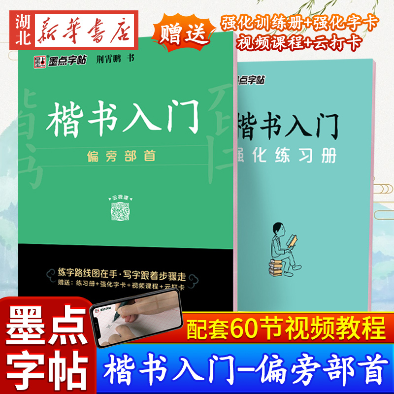 墨点字帖楷书入门偏旁部首荆霄鹏中小学生控笔训练速成教程初学者成人书法练习字帖练字临摹钢笔字帖新华书店正版书籍