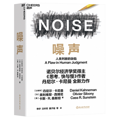 噪声 人类判断的缺陷 丹尼尔卡尼曼 NOISE 诺贝尔经济学奖得主 企业商业管理行为认知心理学书籍畅销书 正版 杂讯稀缺思考快与慢