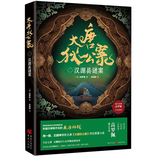 大唐狄公案二:汉源县谜案附赠手绘插图册周一围王丽坤领衔主演《大唐狄公案》同名原著小说福尔摩斯齐名的东方神探高罗佩原创故事