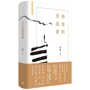 历史的游荡者 史界鬼才李硕倾力奉献2024新作 12段学术游荡 3000年时空穿梭 葛剑雄罗振宇等j 一场思想之旅一部学术自传 新华正版