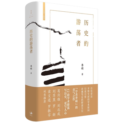 历史的游荡者史界鬼才李硕著