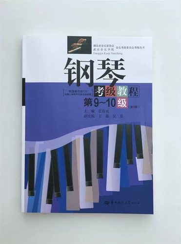 钢琴考级教程第9-10级第3版