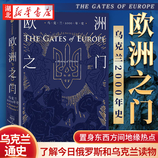 乌克兰2000年史 欧洲之门 湖北新华正版 史浦洛基理解两千年来塑造东欧 力量 欧洲史 两千年来塑造东欧力量 看清当前乌克兰动荡