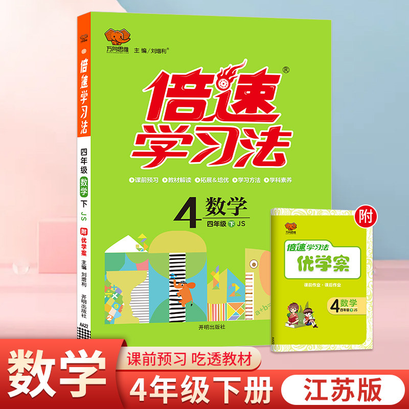 25春倍速学习法四年级数学&mdash;江苏版（下）