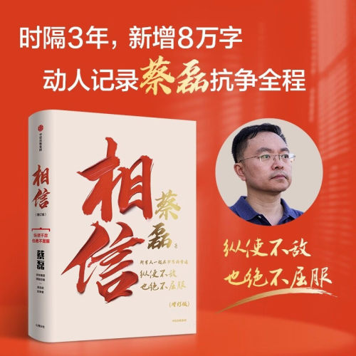 相信 增订版 即使不敌也绝不屈服 精装升级 蔡磊作品 时隔3年新增8万字 动人记录蔡磊渐冻症抗争全程 破冰驿站 企业家精神 励志