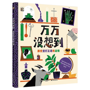 万万没想到 那些歪打正着的发明 小学教育绘本历史上18个歪打正着的发明发现，”错误”也是通往成功的路 新华书店正版书籍