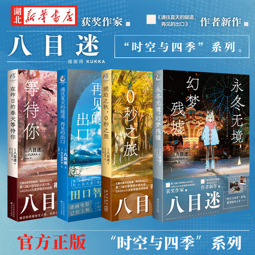 八目迷时空与四季系列小说