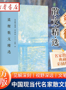 梁衡散文精选 名家散文典藏彩插版 觅渡，觅渡，渡何处/跨越百年的美丽/把栏杆拍 梁衡散文集 高中生课外阅读书籍现当代文学随笔