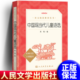 本语文阅读丛书 中小学生阅读儿童文学人民文学出版 社 中国现当代儿童诗选 新华正版 名著口碑版 中小学生课外阅读书籍 经典