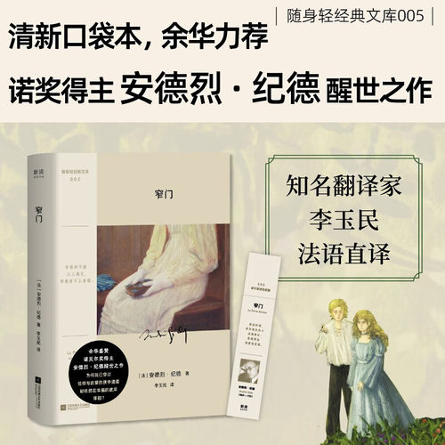 随身轻经典文库05 窄门 小开本口袋书 余华盛赞 诺奖经典安德烈·纪德醒世之作 爱情与信仰的碰撞 纯爱文学天花板 真实的禁忌之恋