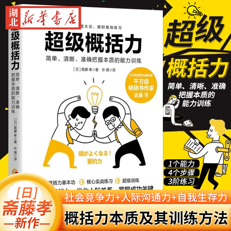 超级概括力:简单、清晰、准确把握本质的能