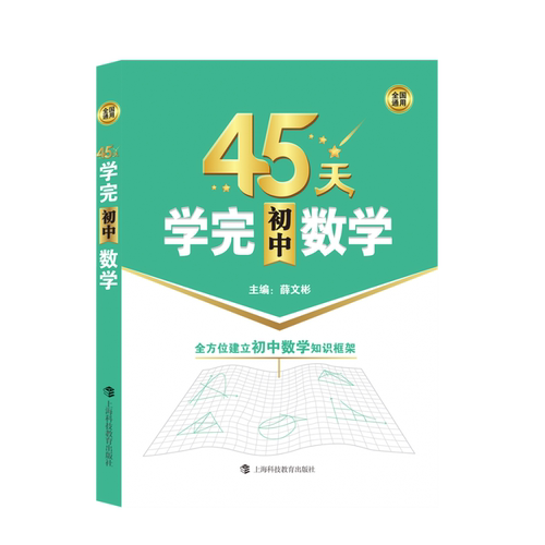 45天学完初中数学