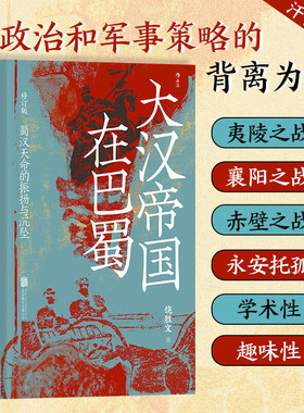汗青堂121 大汉帝国在巴蜀 修订本 蜀汉天命的振扬与沉坠 饶胜文著 三国蜀汉通史赤壁之战 兼具学术性和趣味性的三国史 中国古代史
