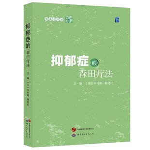 抑郁症的森田疗法/顺其自然的森田疗法