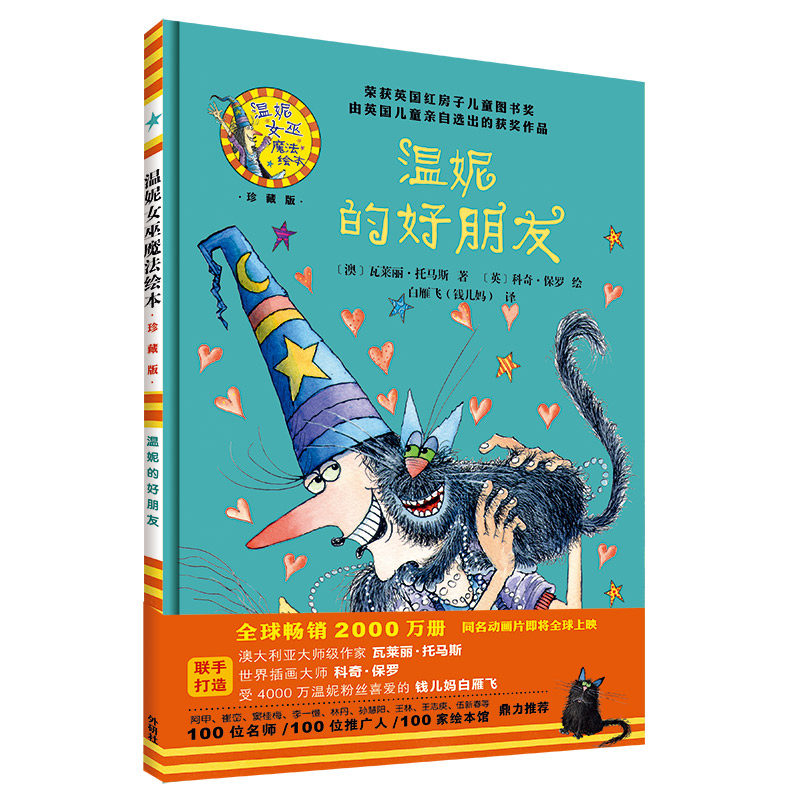 温妮女巫魔法绘本(珍藏版) 温妮的好朋友 硬壳 3-4-5-6周岁幼儿园宝宝早教启蒙绘本图画故事书籍亲子共读睡前读物儿童童话