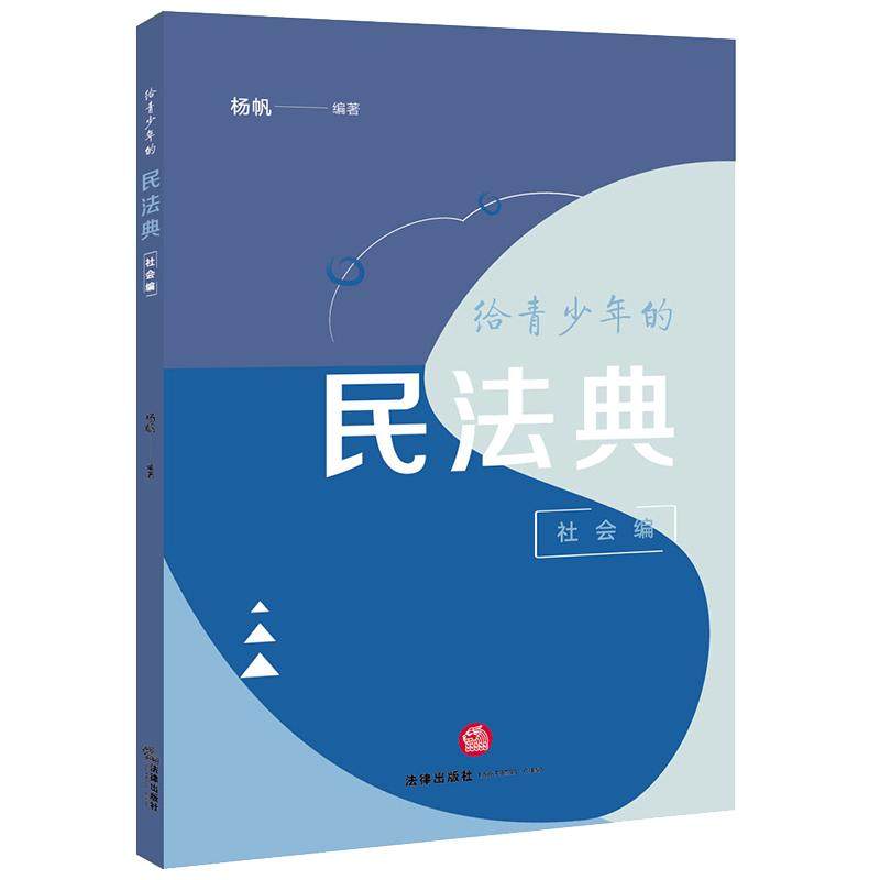 正版 给青少年的民法典 社会编 杨帆 网络侵权交通安全消费者维权 青少年法治教育法律知识普及读物法律常识未成年人保护法