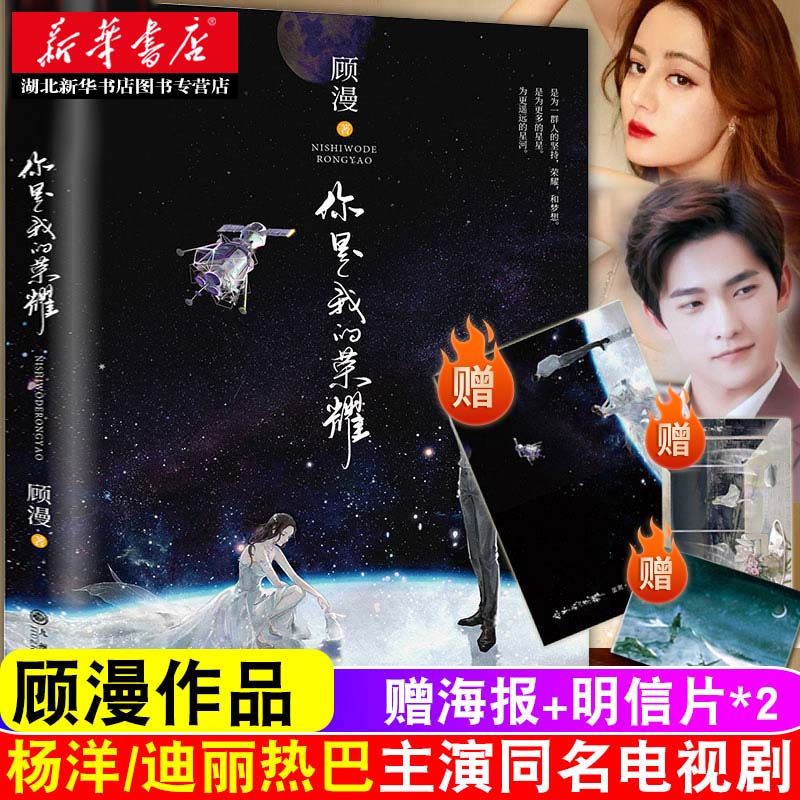 【赠海报+明信片x2】你是我的荣耀 顾漫著杨洋迪丽热巴主演 骄阳似我微微一笑很倾城后青春文学言情甜蜜小说校园爱恋畅销书籍