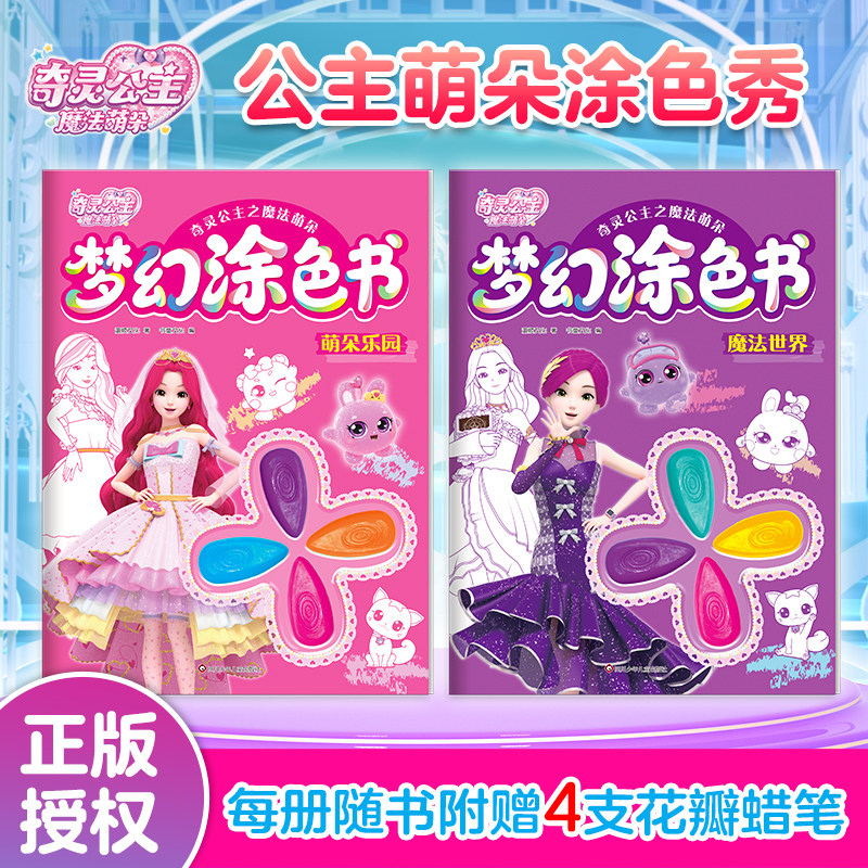 奇灵公主之魔法萌朵 梦幻涂色书萌朵乐园+魔法世界唯美奇幻场景多样精美图案自由填色锻炼色彩认知手眼协调激发