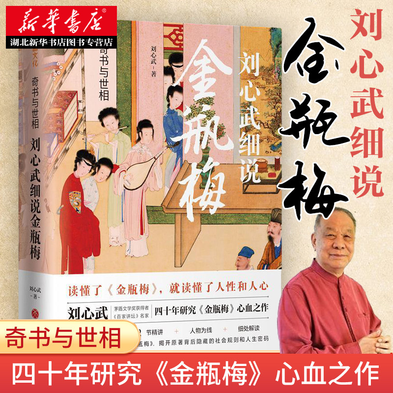 正版包邮 奇书与世相:刘心武细说金瓶梅 2021新书兰陵笑笑生课外阅读