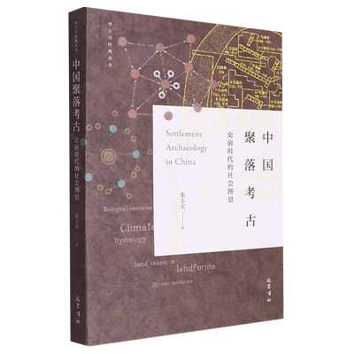 中国聚落考古：史前时代的社会图景